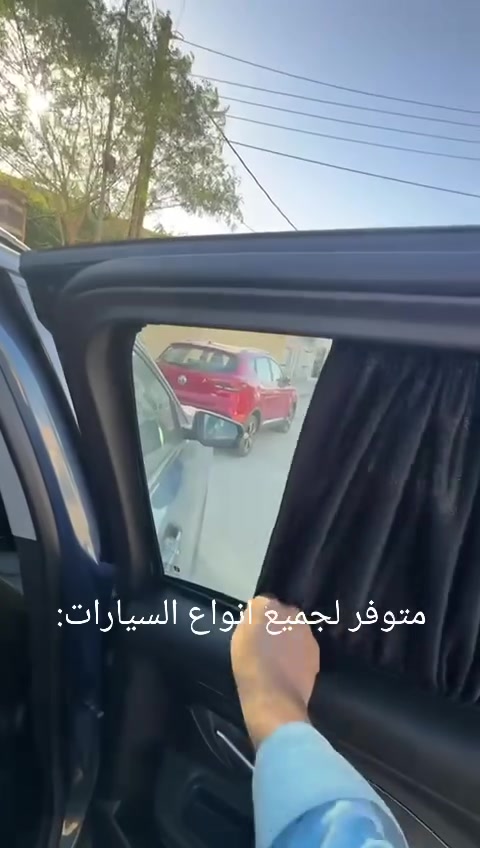 �🖤 بردات سحب أسود من مصنع سكراب ريسا 🖤🚗
✨ خلي سيارتك أريح وأكثر خصوصية!
بردات سحب أسود بجودة عالية، تصميم عملي وسهلة الاستخدام، ومناسبة لمختلف أنواع السيارات.

🔹 للسيارات 4 أبواب:
📦 تخم 4 قطع سحب أسود — قطعة لكل باب.

🔹 لسيارات التك قمارة 2 باب:
📦 تخم 2 قطع سحب أسود — للأبواب الجانبية.

✅ قماش قوي ومتين
✅ يحجب الضوء ويزيد الخصوصية
✅ شكل أنيق داخل السيارة
✅ سحب يدوي سهل مثل الستارة العادية
✅ تفصيل مناسب حسب نوع السيارة
✅ صناعة محلية – مصنع سكراب ريسا

📩 لطلب التخم:
أرسل لنا اسم و موديل السيارة حتى نساعدك بالتأكد من المقاس المناسب.

🚚 التوصيل متوفر لجميع المحافظات العراقية.

🔥 اطلب الآن وخلي سيارتك أكثر خصوصية وأناقة!

📞 للاستفسار والطلب: راسلنا على الخاص
( *********** )
