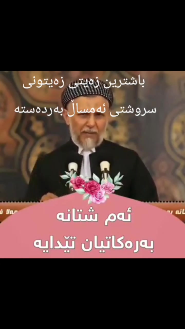 بەناوی خوای گەورەو میهرەبان

باشترین زەیتی زەیتون سروشتی و سەداسەد
 ئەسڵی مان هەیە بەشەرتی هەمووفەحسێک دونیاوە قیامەت 
گوشراوی یەکەمەو بە ڕێگای پەستانی سارد 
بەرهەم هاتووە
بۆ خواردنی ساردو گەرم دە بێێت

نرخی یەک لیتر 15 هەزارە

شوێن /سەنگەسەر/پشدەر
📞***********
📞***********
 زەیتی زەیتونی سروشتی
