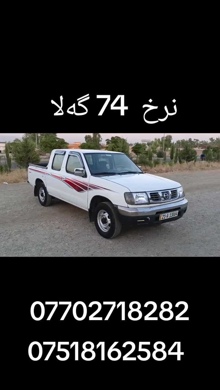 نیسان مۆدێل 2001 تەبرید پاوەر رەقەم سلێمانی تەحویل ئەسڵی سەنەوی تا 2029مانگی 7 تازەیە بەناوخۆمانەوەیە  بێ دەعام بێ لێ دراو پەلە پەلە بۆیاخی هەیە چوار تایە تازە لەژێرە  تەبریدی سارد لە سەر سویچ نمونە لە جوانی نمونە لە پاکی  ناوە بۆ باخە ی لۆکی لەسەرە هەر چوار دەرگای کراوەتە مەرکە زی مەکینە گێر ئە کسل شانسی تە حویل وەکالە خەرامە هەموی بەشەرت سعری. 74 . گەلاو کەمێک مەجال. شوێن چەمچەمال. ***********.              ***********
