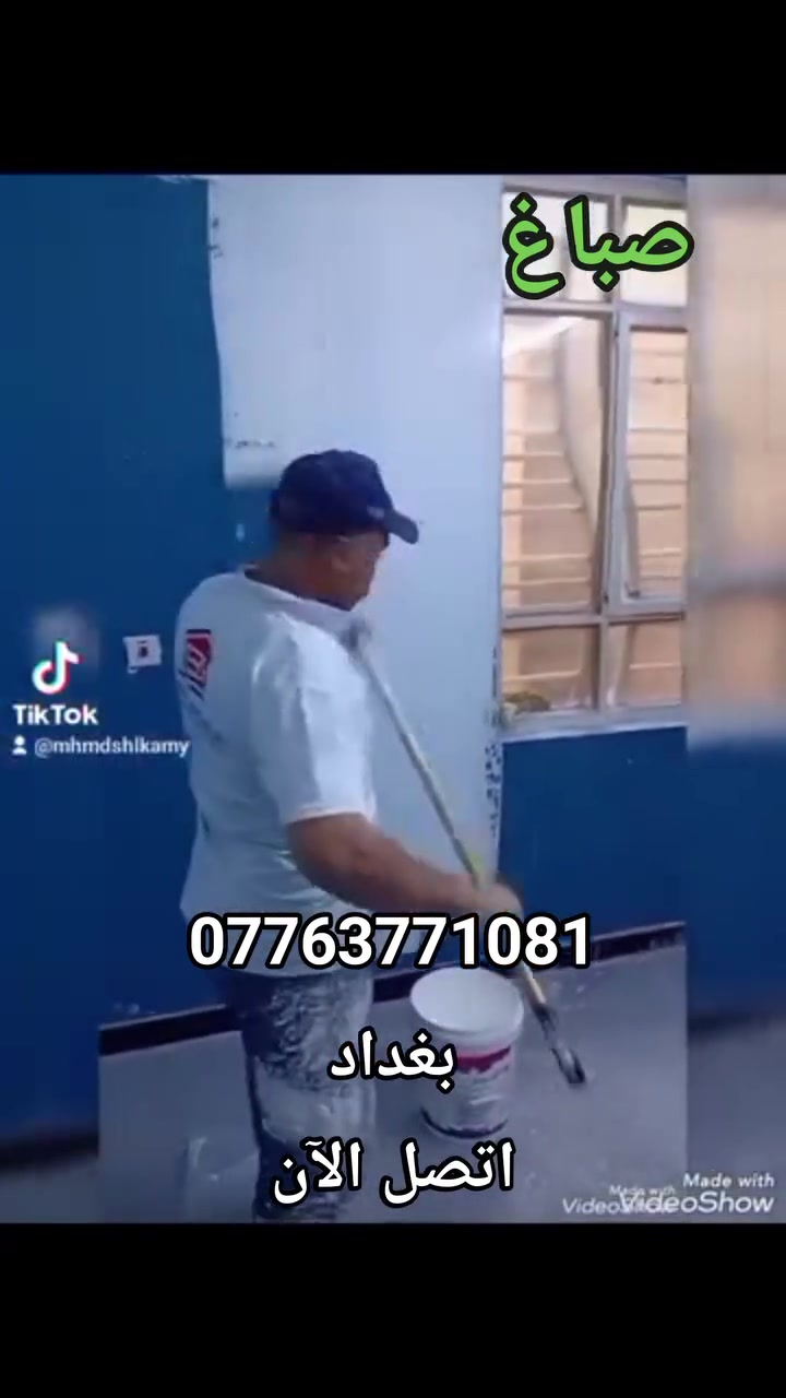 الصباغ المصري في بغداد 🇪🇬🇮🇶
شغل نظيف وأسعار مناسبة، صبغ بيوت، محلات، عمارات
اتصل هسه ونجيك لباب بيتك 👇
📞 ***********

#الصباغ_المصري_في_بغداد #صباغ_بغداد #صباغين_بغداد #صبغ_بيوت #ديكورات_بغداد #بغداد #العراق #fyp
