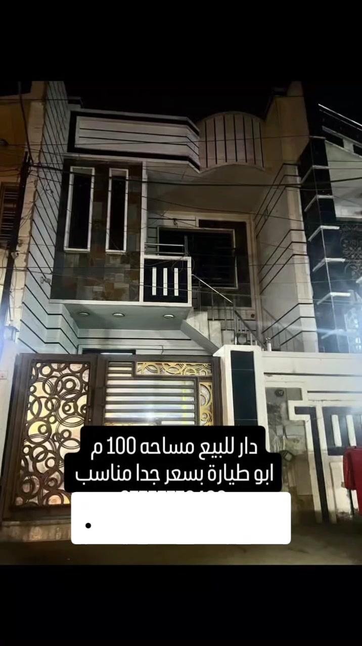 بغداد ابو طياره • ١٠٠م • بيت للبيع