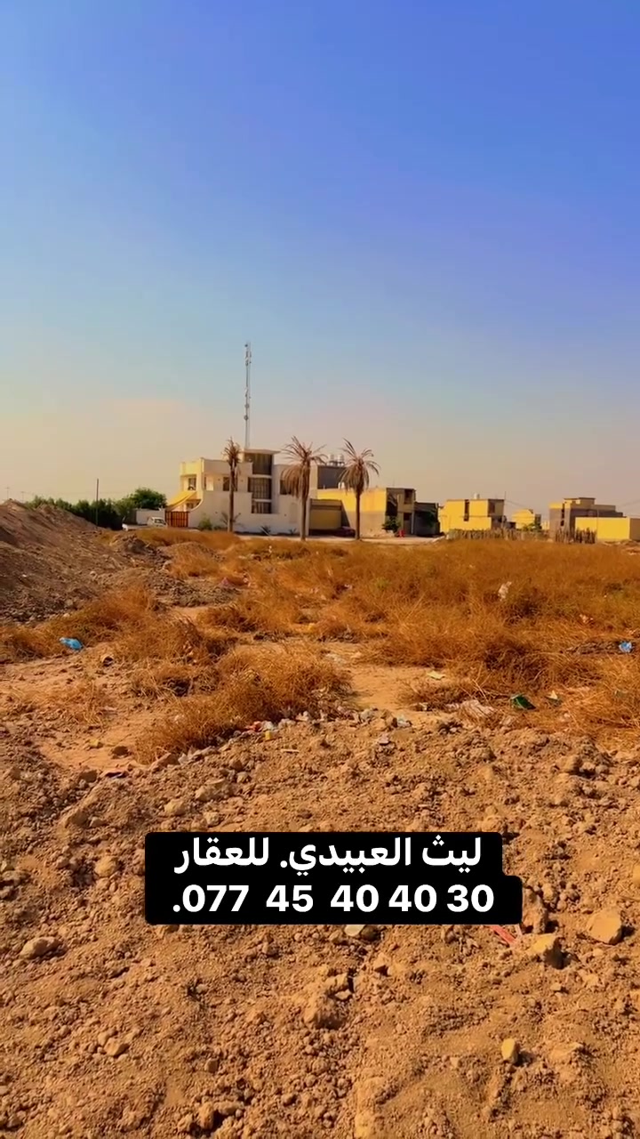 ليث العبيدي • شراء وبيع • تجاري سكني