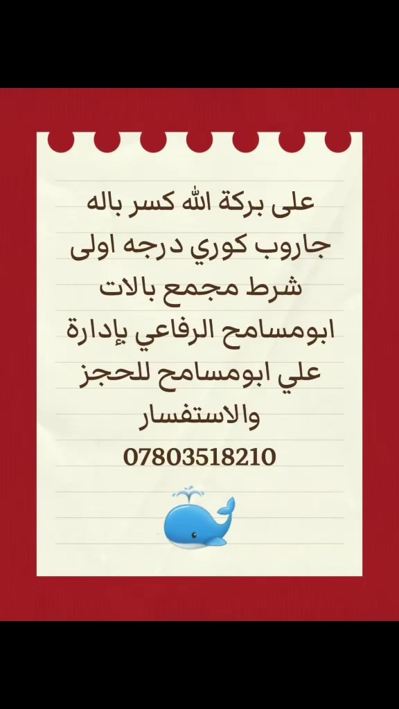 جاروب كوري • درجة اولى • ابومسامح