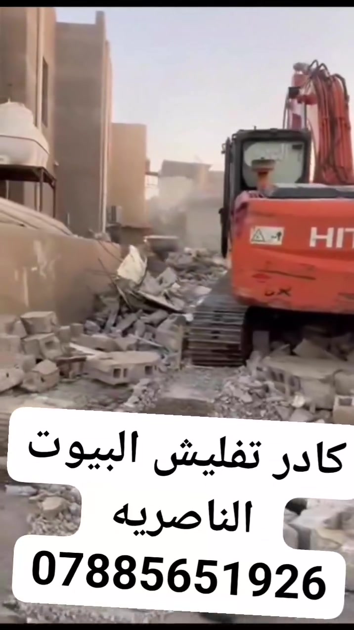#ياالله🤲
#ليس__لوحيدين__لكن_نحنو_الأفضل
🛑شغلنا هوه.ً عمل فقط أو كرسته وعمل 
✅تنضيف لهياكل من نقاذ وخراج تراب زايد حسب الوزن
✅نربع لبيت بطابوك كسر أو فرش سبيس
✅نحدل لبيت بل قفاز اذا كان تربيع ونحدل بل حادله اذا كان مفروش سبيس
✅يتوفر كادر مع خباطه لصبة نضافه
✅شغلنا داخل ناصريه وسعارنا مناسبة
✅ لتواصل معنا عبر الخاص أو واتساب أو لتصال يسعدلي اوقاتكم💐💐
***********
