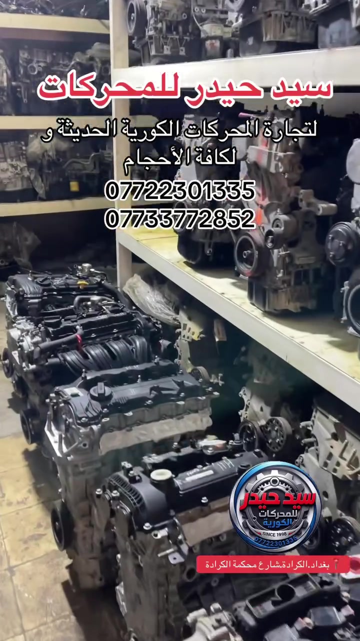 🔥 سيد حيدر للمحركات 🔥
وجهتك الأولى لكل ما يخص المحركات الكورية الحديثة.. قوة، أداء، واعتمادية عالية 💪

📌 موقعنا: بغداد -الكرادة - قرب محكمة الكرادة
📲الاستعلام السريع واتساب:
📞 ***********
📞 ***********
زورونا أو تواصلوا معنا، وخدمتكم تسعدنا 🤝
