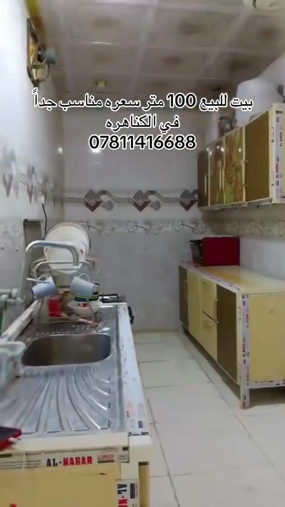 بيت للبيع 100 متر  في الكناهره
بسعر مناسب 40 وبيه مجال 
***********
