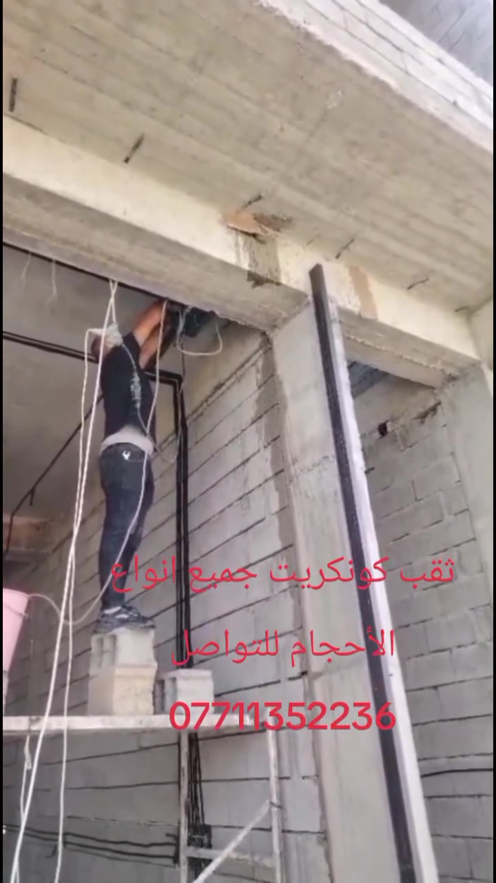 ثقب كونكريت جميع انواع الأحجام للتواصل ***********
