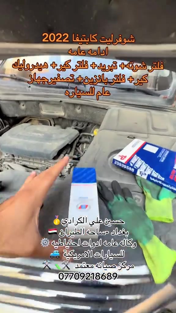 علي الكرادي )
قطع غيار للسيارات الامريكيه

    كافه الادوات الاحتياطيه

      اصلي / تايوان / صيني 

    ‏ Chevrolet  &  GMC

       جمسي & شوفرليت

 ___-___

الصيانه  🚘🚙 

             👇🏻👇🏻👇🏻

‏‎صيانه ميكانيك (محرك)  🛠🛠

‏‎صيانه حدادة صدر ⚒🛠

‏‎صيانه كهربائي عام 💡💡  

 الموقع. 👇🏻👇🏻

    بغداد- ساحه الطيران

ملاحظه #

نعتذر عن الاجابه على الرسايل لكثره العدد 

يفضل الاتصال على الارقام التالي

*********** حسين الكرادي

***********   علي الكرادي

***********  حسن الكرادي

يتوفر توصيل لكافه المحافظات 🛵🚙

