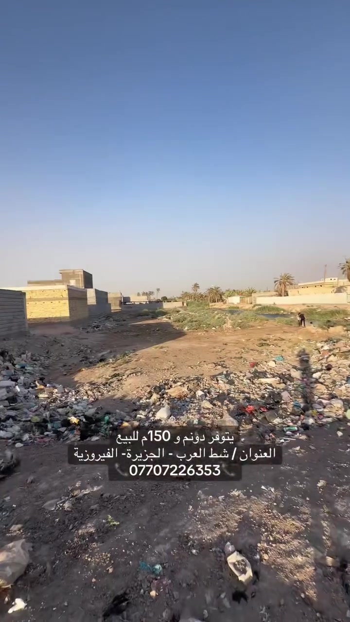يتوفر دونم و 150م للبيع
العنوان / شط العرب - الجزيرة- الفيروزية
📞***********📞
