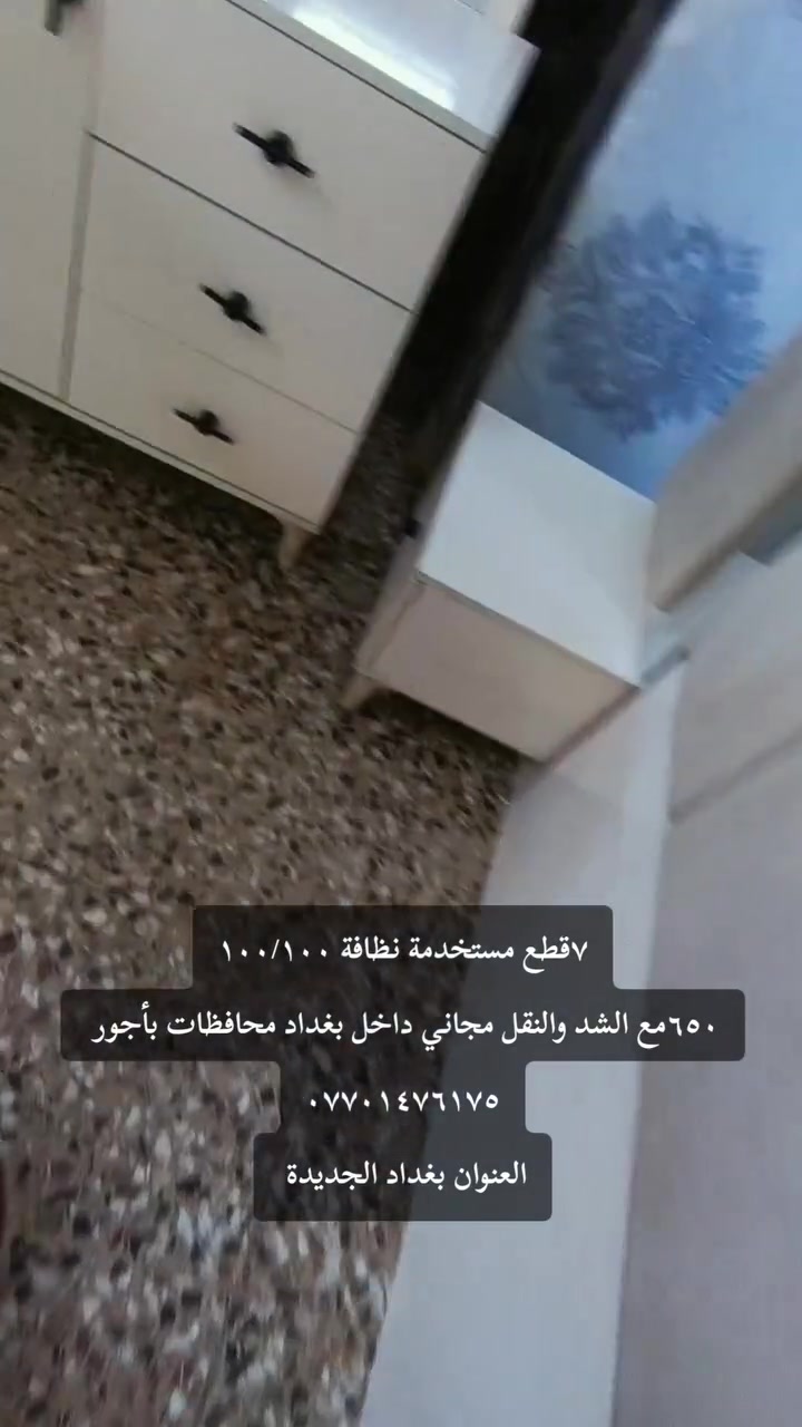٧قطع نظيفة جدا السعر ٦٥٠مع الشد والنقل مجاني داخل بغداد ***********
