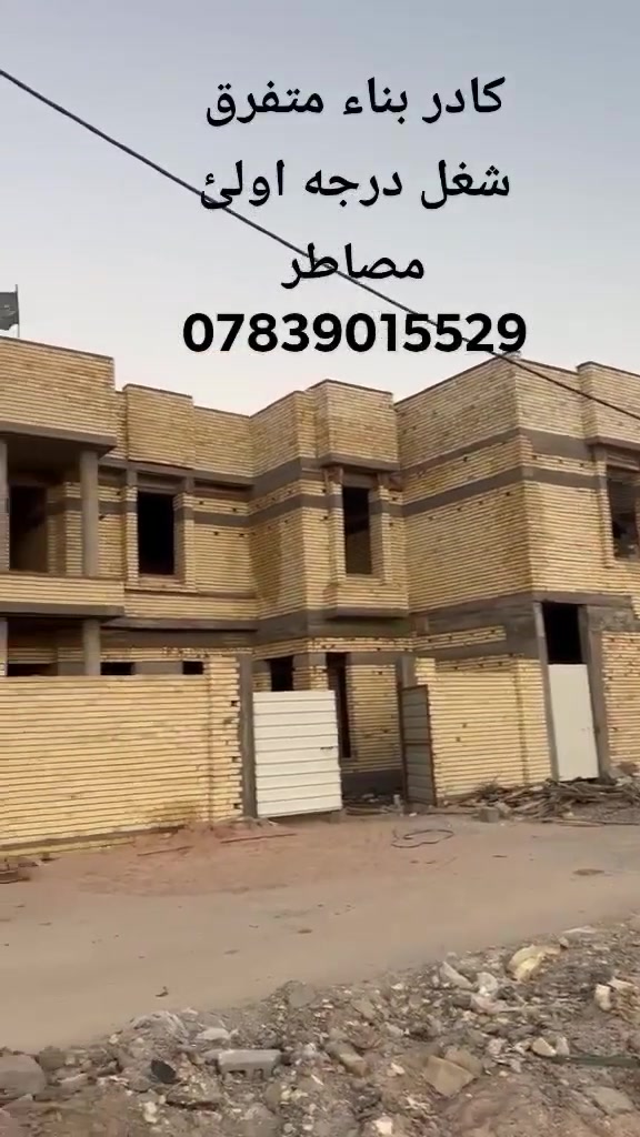 بصره 
كادر بناء متفرق شغل درجه اولئ مصاطر وتساب ***********
