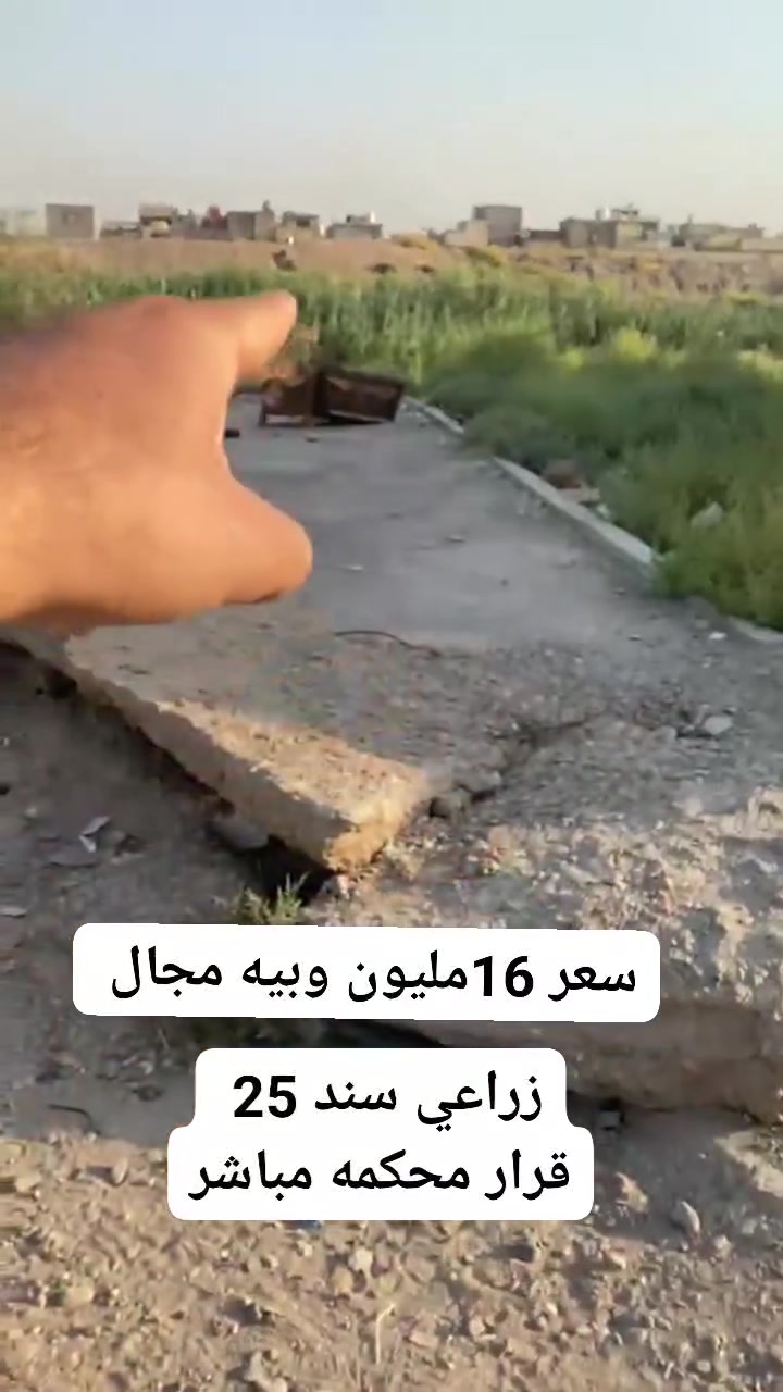 مكلف بالنشر
سلام عليكم 

قطعه ارض للبيع في الشعب السريدات القديمه على شارع رئيسي اليطلع على الجزيره السياحيه والشعب 

مساحه الارض 100متر رفت

واجهه الارض 5متر ونزل 20متر

نوع العقار زراعي سند 25 قرار محكمه مباشر 

كامله الخدمات 

سعر الارض 16مليون وبيه مجال 

للاستفسار 

***********
