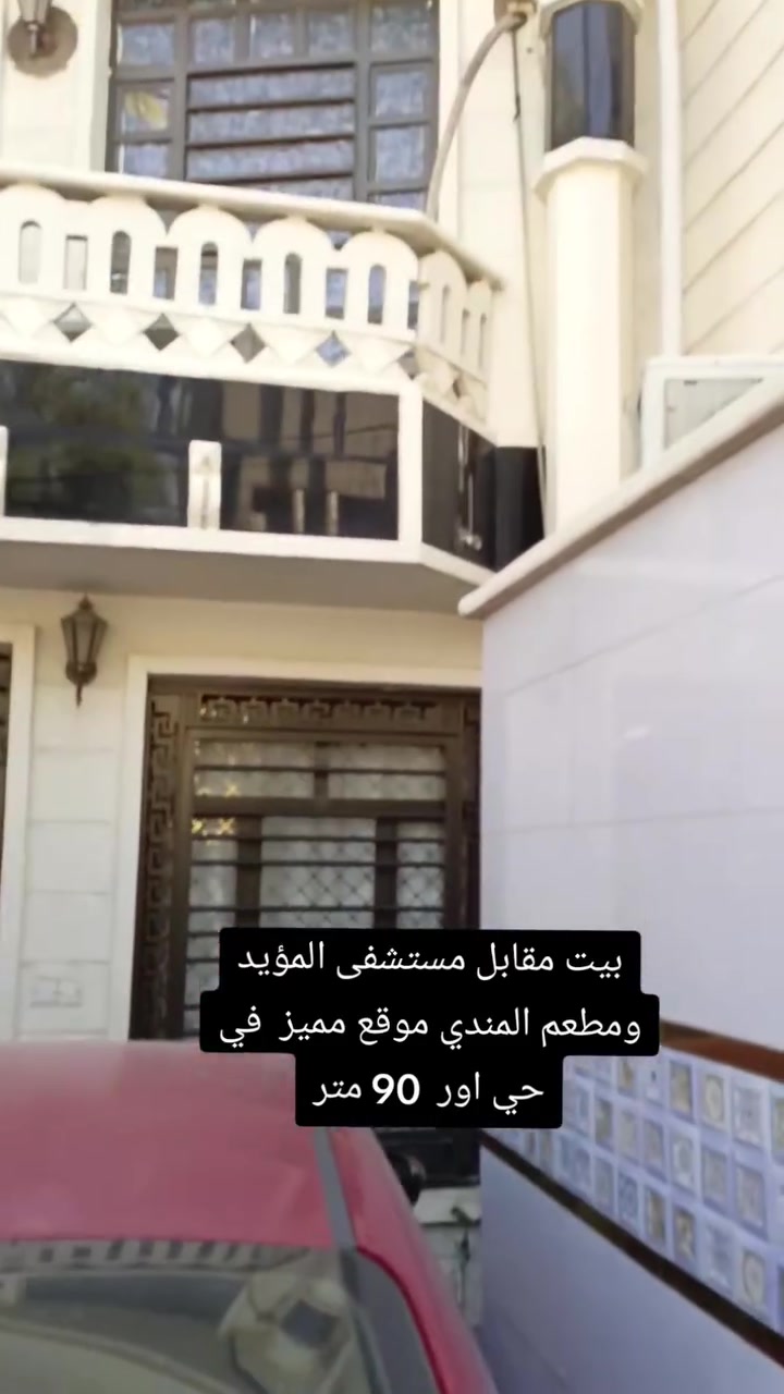 بيت للبيع مقابل مستشفى المؤيد ومطعم المندي موقع مميز في حي اور  90 متر
الواجهة 4.50م نزال 20 م
بناء قبل عشر سنوات يحتوي على كراج صالة هول
مطبخين وخدمات و ترك  خلفي
غرفتين  في الطابق الثاني  سطحين 💐 سعره ١٩٥ بيه مجال للتفاوض حي اور مقابل مستشفى المؤيد ومطعم المندي  
للاستفسار اتصل [ *********** ]
