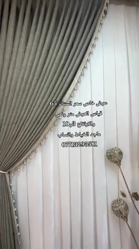 ستائر • عرض ١٫٥م • ارتفاع ٣م١٠