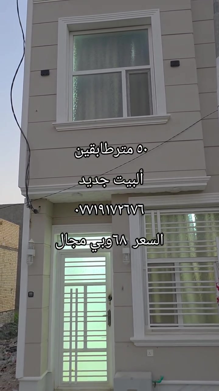 السلام عليكم للبيع ٥٠ متر طابقين قرب الأمام ع في حي العباس كافه الخدمات السعر ٦٨ وبي مجال للتواصل ***********
