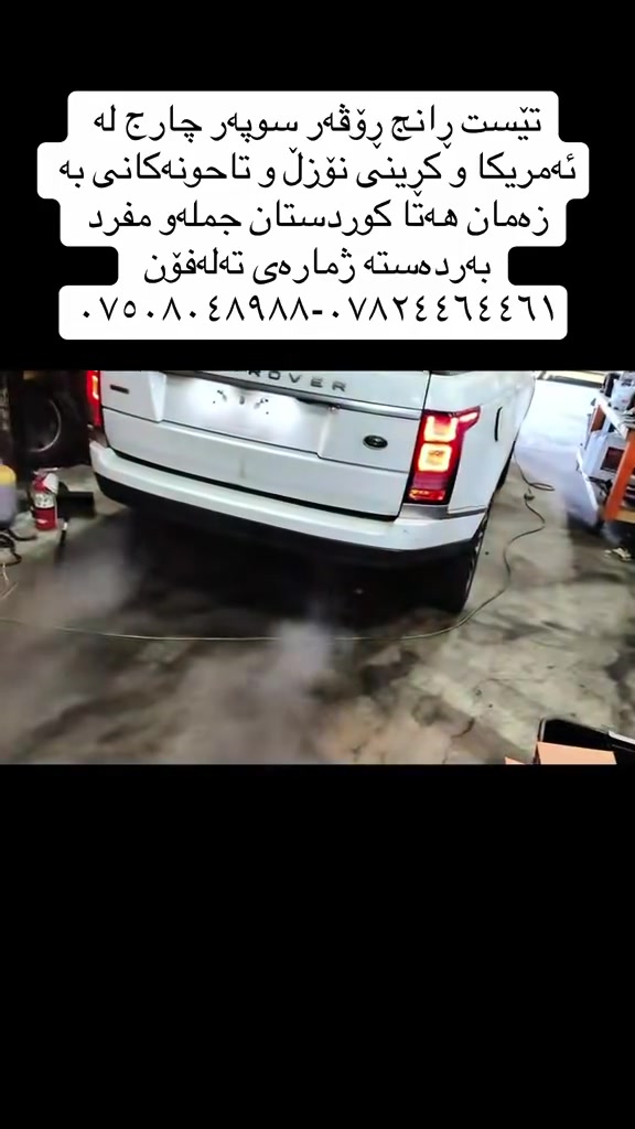 نوزلات و تاحونة موجود رانج روفر وارد امريكا زمان ١٠٠/١٠٠ تخم نوزلات ٢٨٠$ تاحونه عبة ٨٠$ توصيل 🚚 موجود كل عيراق عنوان أربيل صناعة شيمالي رقم تلفون ***********-***********
