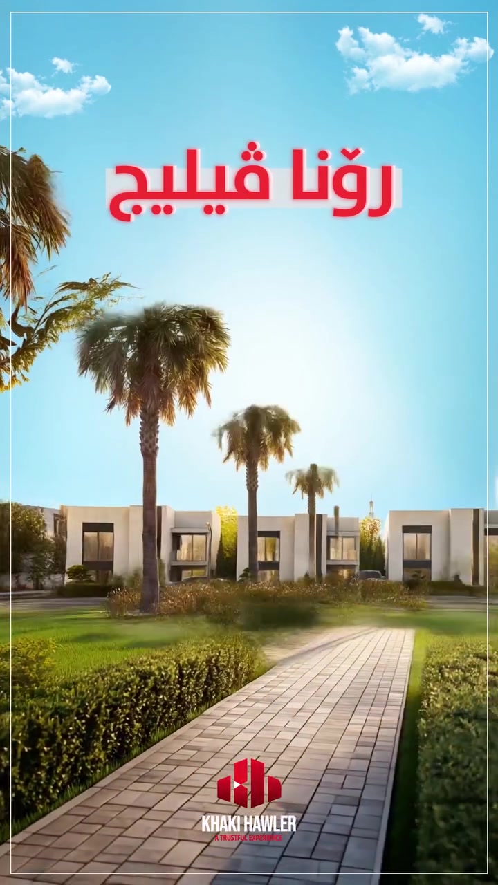 رونا فيليج • ٢٥٣م • مقدم ١٠٪