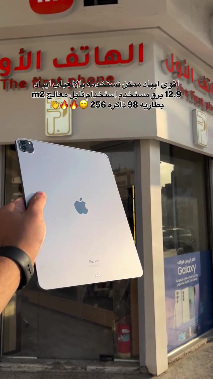 لمعرفه السعر علق بكلمه (تم ) 🔥
#شركة_الهاتف_الاول #اكسبلور #فولو #ايفون #apple

نص مكتوب في الصور:
- اقوى ايباد ممكن تستخدمه بالالعاب ايباد 12.9 برو مستخدم استخدام قليل معالج m2 بطاريه 98 ذاكره 256 🤫🔥👏