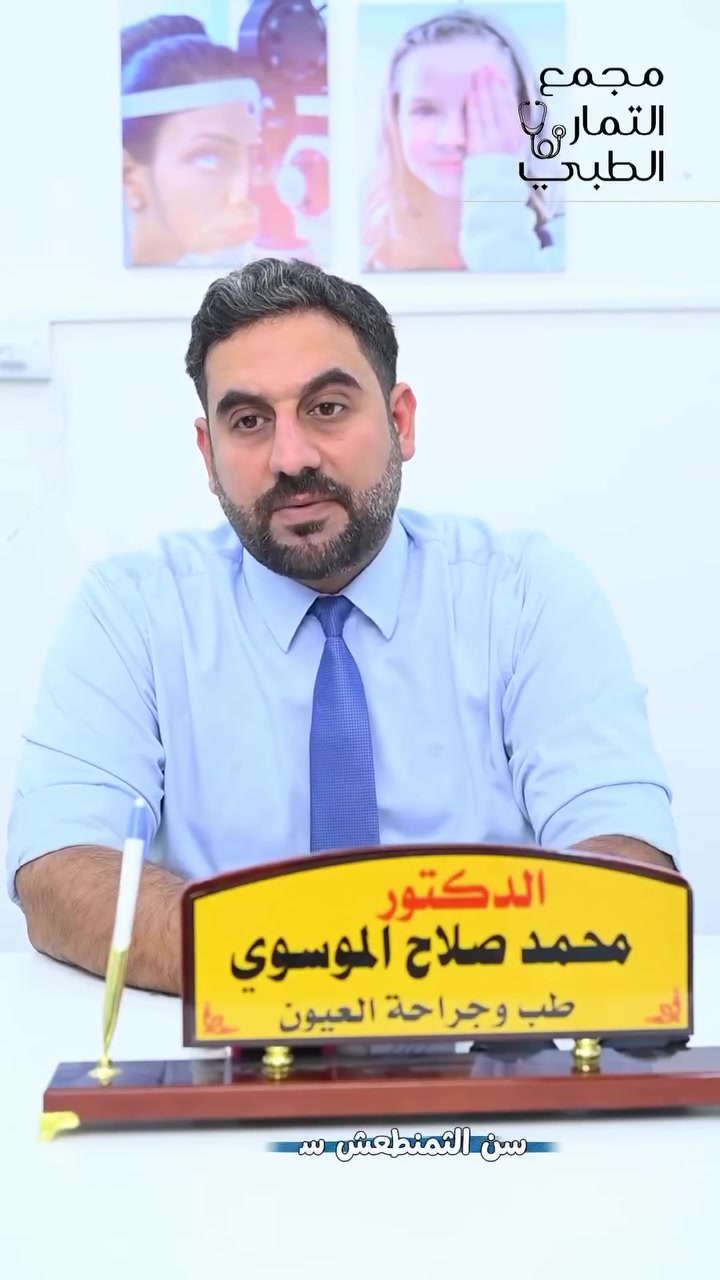 � خطورة الموبايل على الأطفال.. أكثر من مجرد تسلية!

الاستخدام المفرط للهواتف الذكية قد يؤثر على صحة الطفل النفسية والعقلية، ويسبب:
🔹 ضعف التركيز والانتباه.
🔹 اضطرابات النوم.
🔹 تأخر النمو اللغوي والاجتماعي.
🔹 زيادة القلق والعزلة.
🔹 إجهاد العين وقصر النظر مع الاستخدام الطويل.

👨‍⚕️ د. محمد صلاح الموسوي
طبيب امراض العيون وجراحتها 

👁️ حافظوا على صحة عيون أطفالكم، ونظّموا وقت استخدامهم للأجهزة الذكية من أجل نمو صحي ومتوازن.

📞 للحجز والاستفسار: ***********
📍 طويريج – شارع الأطباء – مجمع التمار الطبي

