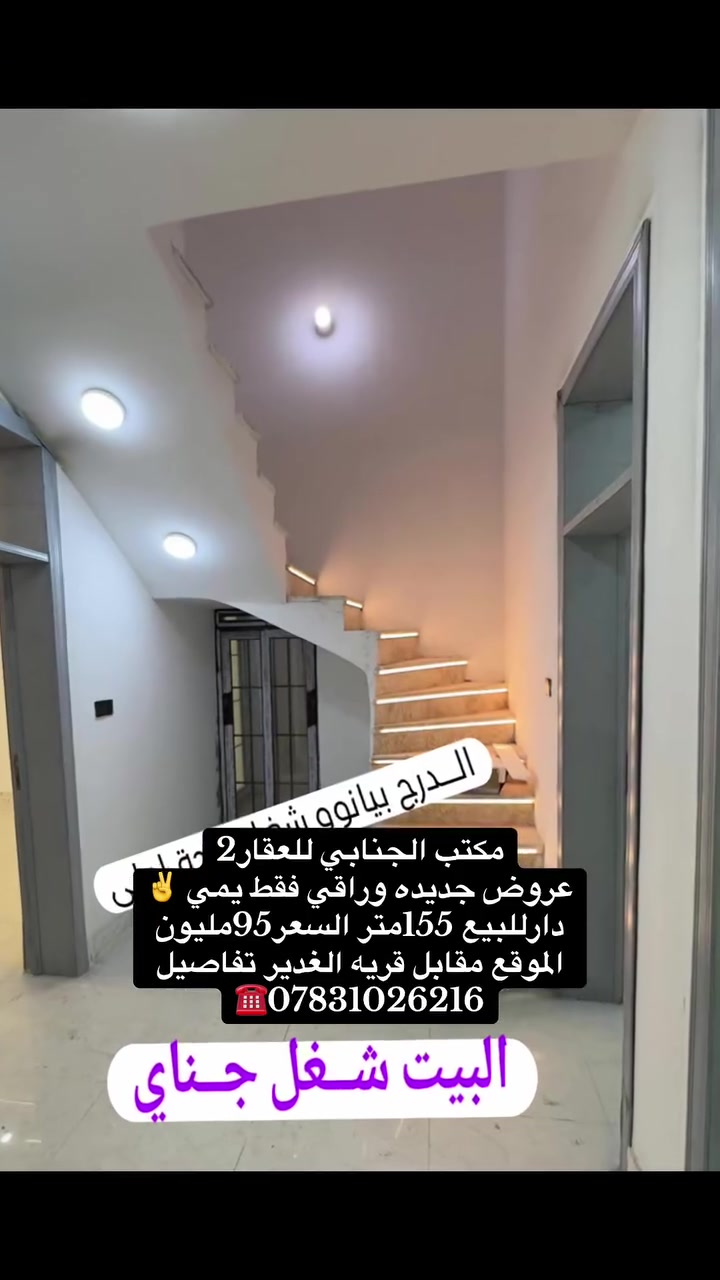 ✅_مكتب الجنابي للعقار2✅

السعر95مليون 🏰🪬

بيــت زراعـــي قـــرار 25 مساحـــة 155 متـر
مقابيل قريــة الغدير قرب بانزين خانـة سما الغدير قرب شارع المطحنـة ..
بيت مامــسكون ابــد .. 
البيت جاهز من كل الامــور 
بيــت جناي شغل جناي .. درجــة اولى مواصفات شغــل كله فول
بــناء طابوق .. صــب كونكريت شغل درجة اولى
ابواب و شبابيك اللمنيــوم اصلي ...
صبغ جــوتن الاصــلي قابل للغسل
السقف جبس بورك ركم .. انارة بوفايل اصلي .. مع الضمان
المطبخ والــصحيات الــواح شغل درجـة اولى 
منطقــة سكــنية .. عرض الشارع 13 متــر تبليط 
انارة ــ خدمات كاملــة .. 
للاتصال ☎️***********
مراســلة الــصفــحة ...
