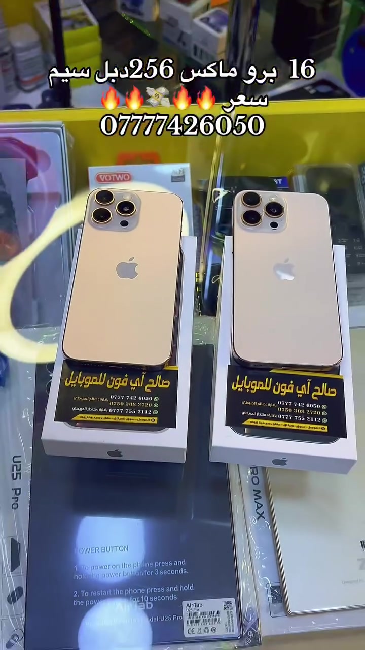 🌷مكتب اَي فون للموبايل 🌹📱

بيع كافة الاجهزة والاكسسوارات 📱

بيع وشراء جديد ومستعمل صيانة📱

هارد وير وسوفت وير كافة النقالات📱

جديدنا 16 برو ماكس 256-512
 سعر🔥🔥🔥🔥💸

عرض خاص تخفيضات 

يوم الخميس والجمعه في مكتبنا

العنوان موصل سوق الميثاق مقابل صيدلية زيونه 

بادارة صالح الحبيطي 

📲 07777:426050

بادارة منتظر الحبيطي 

📲***********
