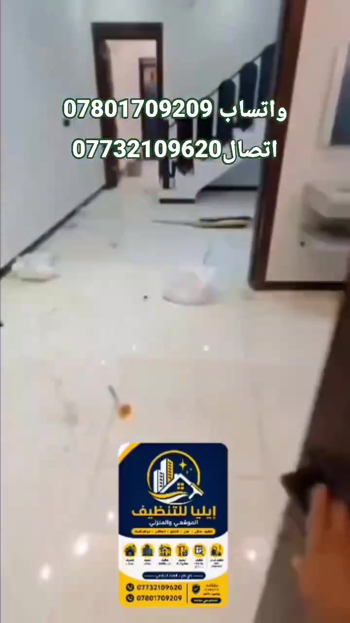 أول شركة في شمال ذي قار 
إيلياللتنظيف الموقعي والمنزلي 
خيارك الافضل لتنظيف أقوى 
تنظيف شامل لأحد المنازل في مدينة الرفاعي 
***********
***********
