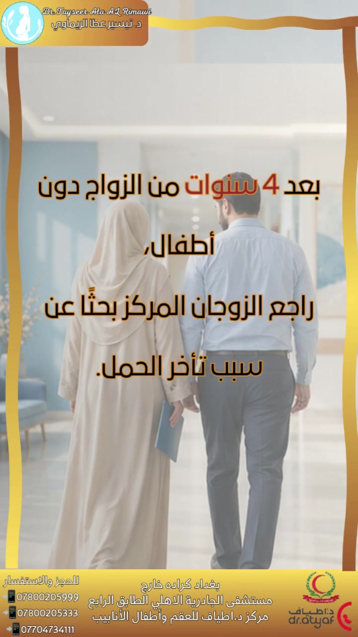 ﴿ وَمَا ذَٰلِكَ عَلَى اللَّهِ بِعَزِيزٍ ﴾ 

أربع سنوات من الانتظار…

من فاطمة وعلي إلى فرحة جديدة تكبر يومًا بعد يوم…
قصة جديدة من سلسلة عائلات اكتملت، تذكّرنا أن الصبر قد يطول، لكن عطاء الله يأتي أحيانًا أجمل وأكبر مما نتمنى. 🤍

شاهدوا القصة حتى النهاية.

الدكتور تيسير عطا الريماوي 🥼
العنوان: العراق🇮🇶 بغداد_مستشفى الجادرية الاهلي الطابق الرابع _مركز الدكتورة أطياف للعقم وأطفال الأنابيب 
للحجز والاستفسار 
***********📲
***********📲
***********📲
#الدكتور_تيسير_عطا_الريماوي
#عائلات_اكتملت #قصص_نجاح_العيادة #أطفال_الأنابيب #الحقن_المجهري #تأخر_الحمل
