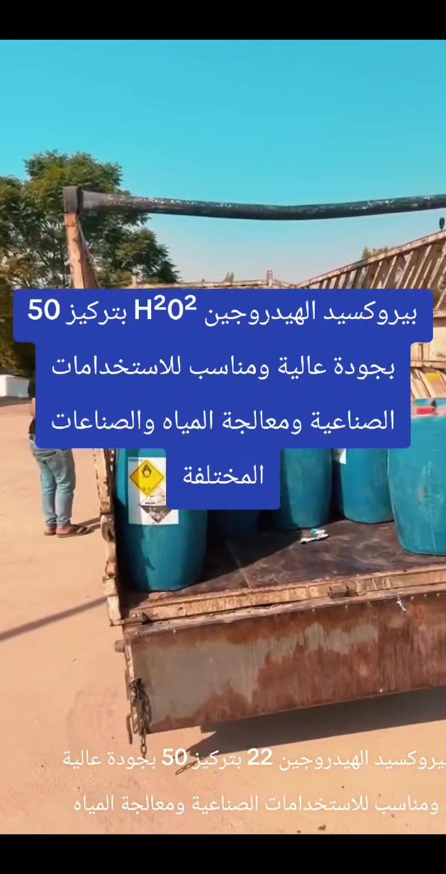 متوفر بيروكسيد الهيدروجين H₂O₂ بتركيز 50% بجودة عالية ومناسب للاستخدامات الصناعية ومعالجة المياه والصناعات المختلفة.

شركة هايدرو فاب للتجارة العامة والمواد الكيميائية
� أربيل، طريق مخمور
� ***********
� ***********
� تجهيز وتوصيل إلى جميع المحافظات العراقية
من كوردستان إلى جميع المحافظات العراقية
