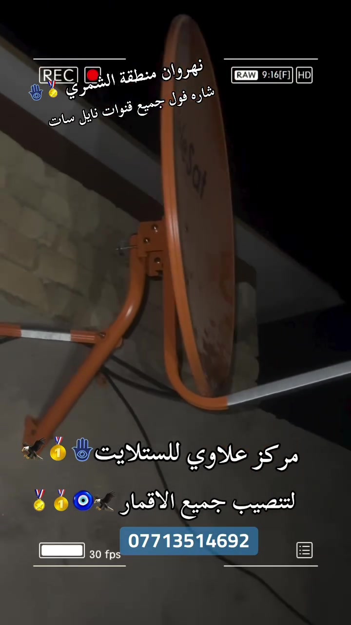 📡 أحد أعمالنا المميزة
تم بحمد الله تنصيب صحن تعليك لاستقبال جميع الأقمار بإشارة قوية وثابتة.
✅ تنصيب احترافي ودقة عالية في ضبط الإشارة.�✅ استقبال جميع الأقمار بأفضل جودة.�✅ ضمان على التنصيب والإشارة.�✅ يتوفر صحن تعليك أصلي وصحن أرضي ثقيل.
📞 للحجز والاستفسار:�***********
📍 مركز علاوي للستلايت�خدمتكم شرفٌ لنا، وبأفضل الأسعار وجودة مضمونة.
