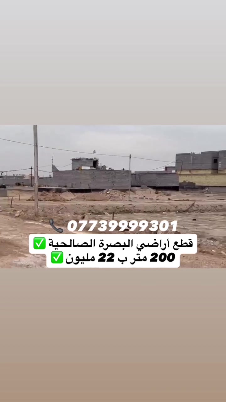 🏡 تتوفر الآن قطع أراضي في الصالحية – السدة الثانية

✅ طابو ملك صرف زراعي – سند (25)  
✅ جاهزة للبناء  
✅ موقع مميز وخدمات جاهزة للبناء  

📍 العنوان: الصالحية – السدة الثانية

📞 للاستفسار والحجز:  
***********
المساحات المتوفرة 
200 متر ب 22 مليون فقط 🔥
