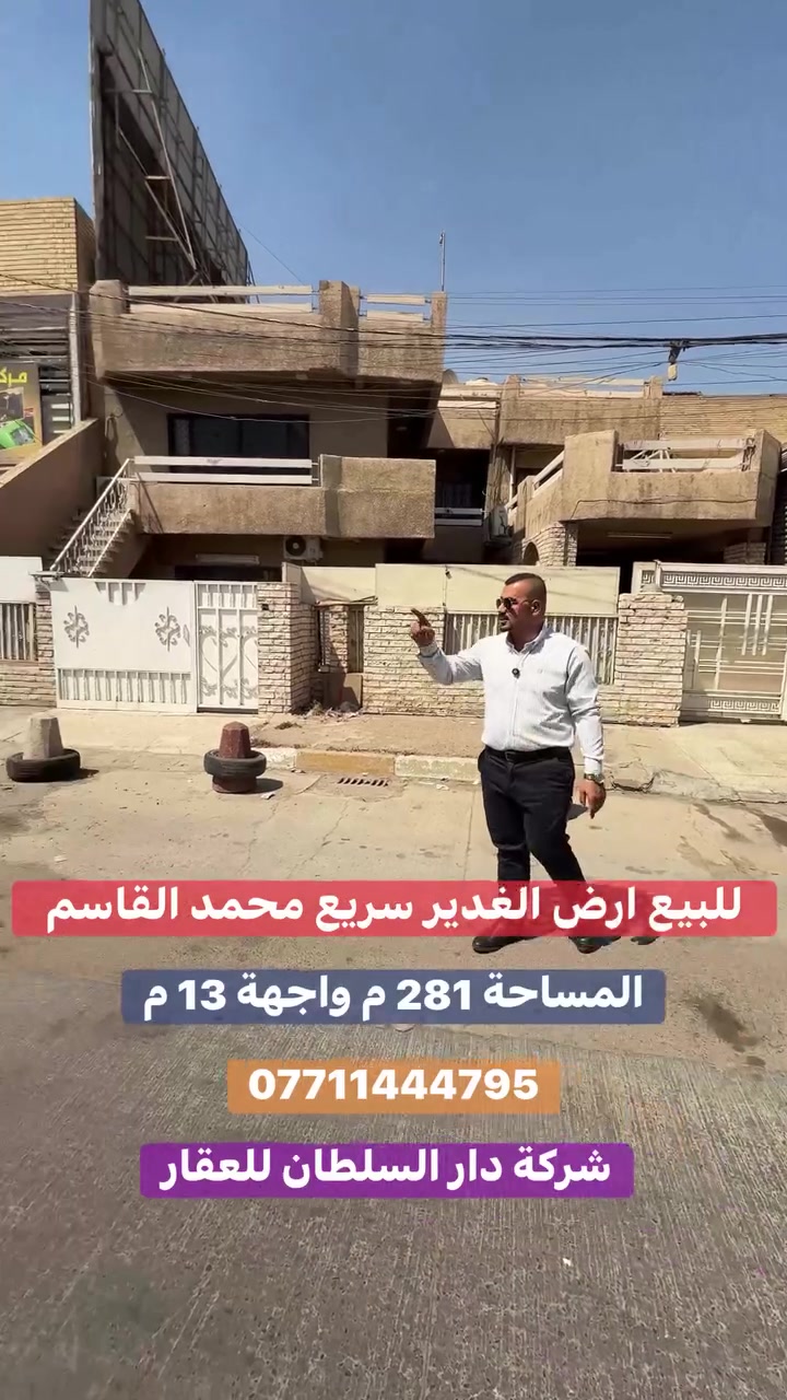 للـبيـع قطعة ارض الـغـديـر✔️

عنوان العقار 📍 الغدير على الخدمي سريع محمد القاسم

🔶 المساحة  281  مـتـر

🔶 الواجهة  13  مـتـر

🔶 ســنــد مــسـتـقـل

يصلح لمشروع استثماري او سكني 👍

ــــــــــــــــــــــــــــــــــــــــــــــــــــــــــ
‎‏‎((شركة دار السلطان للعقار حيثٌ تَلتَقي الرُوٌية ,بلتَمَيٌز ))

#نــســتــقــبـل كافة العروض العقارية 

بيع - شراء - ايجار - ادارة امـلاك - مقاولات عامة

‏‎‏‎📊كل ماعليك الاتصال أو المراسلة على الصفحة *ʲᵒⁱⁿ ᵘˢ*

 حسن زوانة *********** - ***********

‏‎‏‎الفرع الاول /عرصات الهندية مجاور فندق بلوم 

‏‎‏‎ الفرع الثاني /الـسـيـديــة الضباط مقابل افران الرباط

