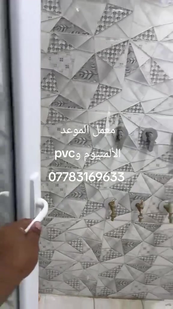 ألمنيوم وPVC • ضمان مفتوح • بغداد الطوبجي
