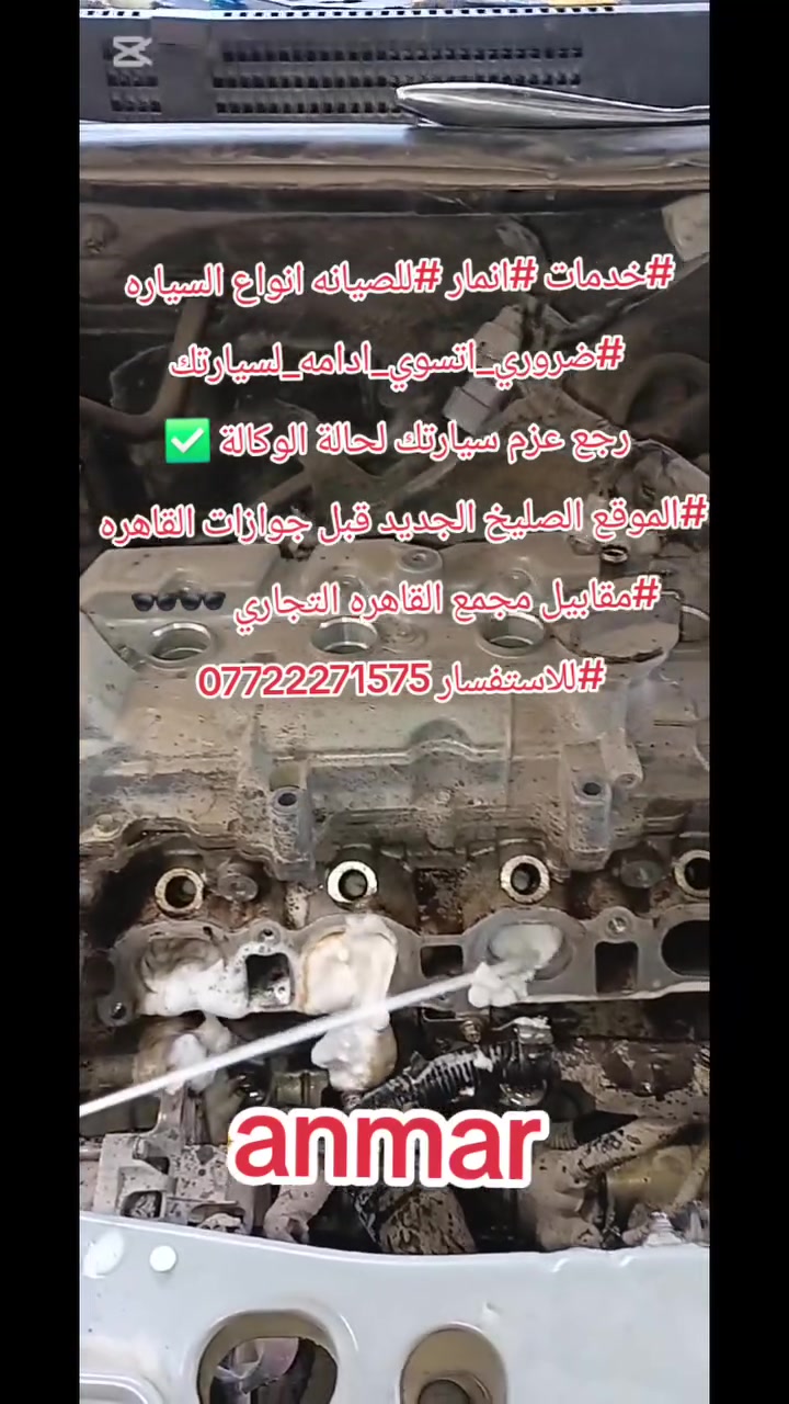 #خدمات #انمار #للصيانه انواع السياره 
#ضروري_اتسوي_ادامه_لسيارتك

رجع عزم سيارتك لحالة الوكالة ✅️
#تنظيف_بخاخات✴️
#تنظيف_منظومة_الاحتراق 🔥🔥
يمنه لاتحتار 
#الصدق_طريقك_لثقه_الاخرين
#الموقع الصليخ الجديد قبل جوازات القاهره 
 #مقابيل مجمع القاهره التجاري 🕶🕶
#للاستفسار ***********
