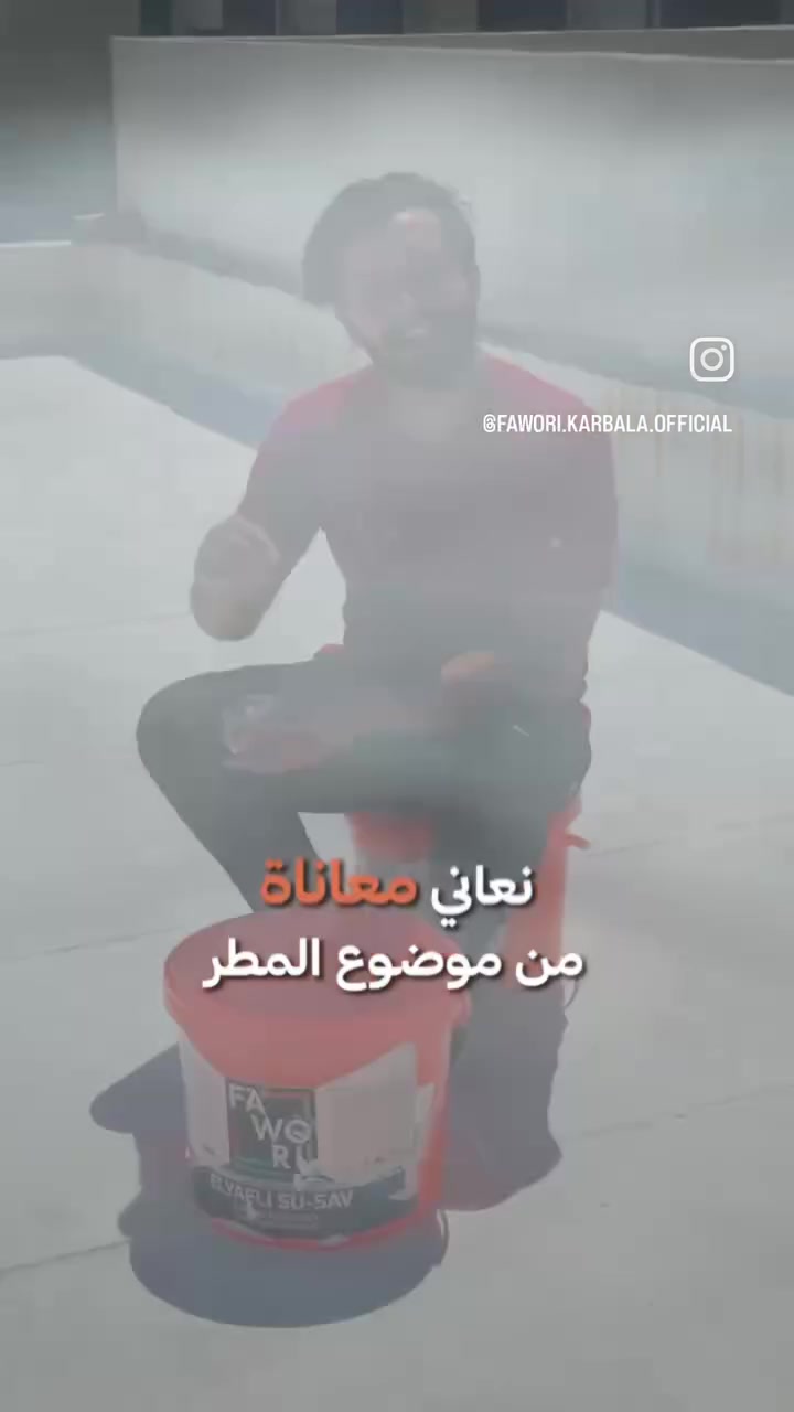 احمي بيتك من حر الصيف ومطر الشتاء! ☀️🌧️
عازل السطوح رؤوف كوت بالألياف من فاوري التركية (Elyafli Su-Sav) هو الحل الأمثل لحماية سقف منزلك.
✨ مميزات المنتج:
 عزل مائي فائق يمنع تسرب المياه نهائياً.
 يعزل الحرارة بنسبة تصل إلى 50% ويقلل من استهلاك التكييف.
 مدعّم بالألياف لقوة تحمل وثبات أعلى ضد الظروف الجوية.
📍 العنوان: الحديثة - مجاور كرزات شمال (معرض جعفر صادق للأصباغ).
📥 للتواصل والطلب: مراسلة الصفحة 
عبر الخاص.

#عازل_سطوح #عزل_مائي #عزل_حراري #فاوري #اصباغ_تركية #حديثة #الأنبار #رؤوف_كوت #Fawori

