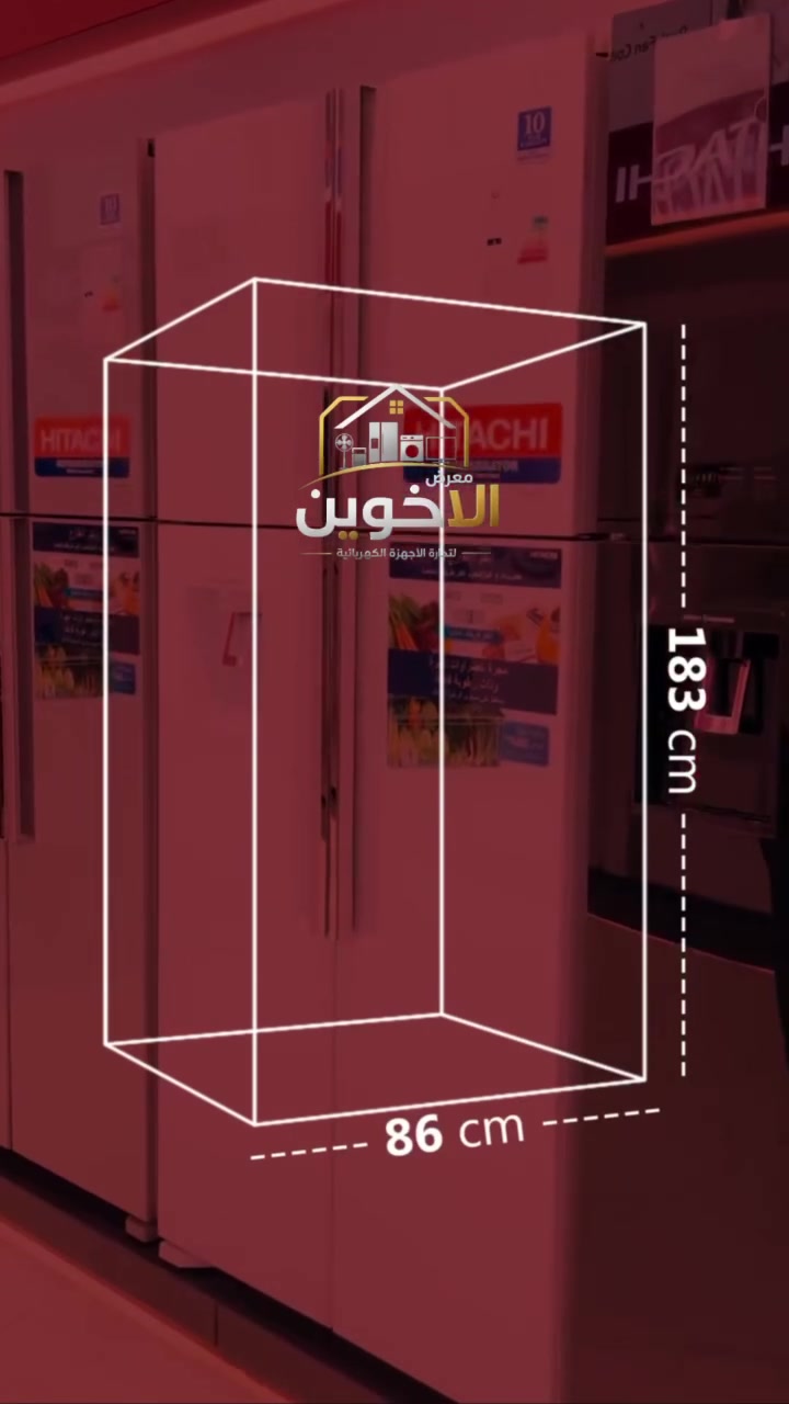 ✨ وصل حديثاً إلى معرضنا.. فخامة التبريد والأداء العالي 
ثلاجات هيتاشي HITACHI
لأن بيتك يستحق الأفضل، وفرنا لكم أحدث موديلات ثلاجات هيتاشي الأصلية بتصاميم عصرية تناسب جميع الديكورات وتلبي احتياجات العائلات الكبيرة والصغيرة:

🔹 1. ثلاجة هيتاشي 4 أبواب (موديل 760)
التصميم: فخم وواجهة أنيقة تضفي لمسة عصرية على مطبخك.

السعة والأداء: مساحة تخزين داخلية واسعة جداً مع توزيع مثالي للبرودة لضمان بقاء طعامك طازجاً لفترة أطول.

المميزات: تقنيات متطورة لتوفير الطاقة واستهلاك أهدأ.

🔹 2. ثلاجة هيتاشي بابين (موديل 765)
التصميم: عملي وكلاسيكي يناسب المساحات المختلفة مع سعة تخزين ذكية.

الأداء: تبريد فائق وسريع يحافظ على النضارة والقيمة الغذائية للأطعمة.

المميزات: تقنية منع تداخل الروائح وأنظمة تبريد ذكية ومتطورة.
ضمان حقيقي لمدة 10 سنوان 

📍 تفضلوا بزيارة معرضنا
العنوان: [المفرق -الشارع العام 
مقابل جسر المشاة الاخضر - معرض الاخوين لتجارة الاجهزة الكهربائية ]

للحجز والاستفسار: 
***********
***********
