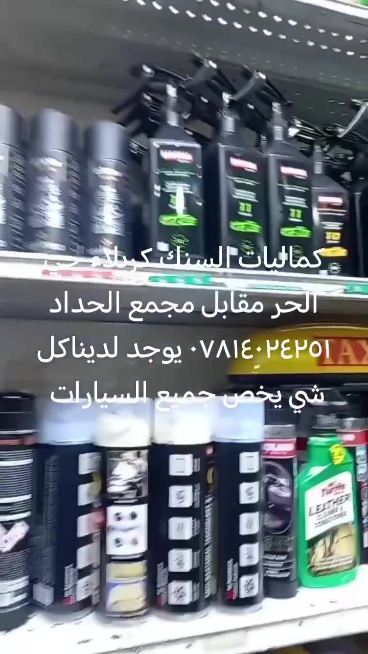 كماليات السنك كربلاء حي الحر مقابل مجمع الحداد ***********
متوفر كلشي يخص السيارات
