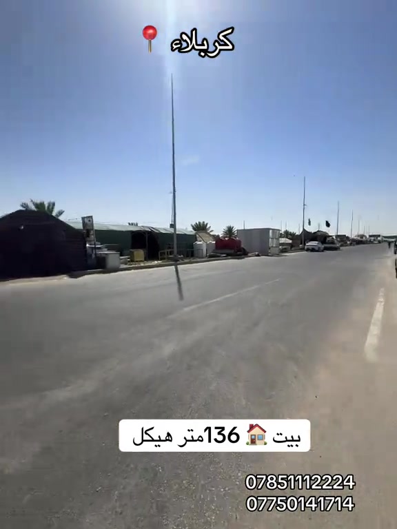 بيت 🏠 هيكل للبيع مساحة 136 متر  العنوان #كربلاء📍 طريق النجف مجاور جامعة العميد شارع الزوار طريق يا حسين  #***********  #*********** 
