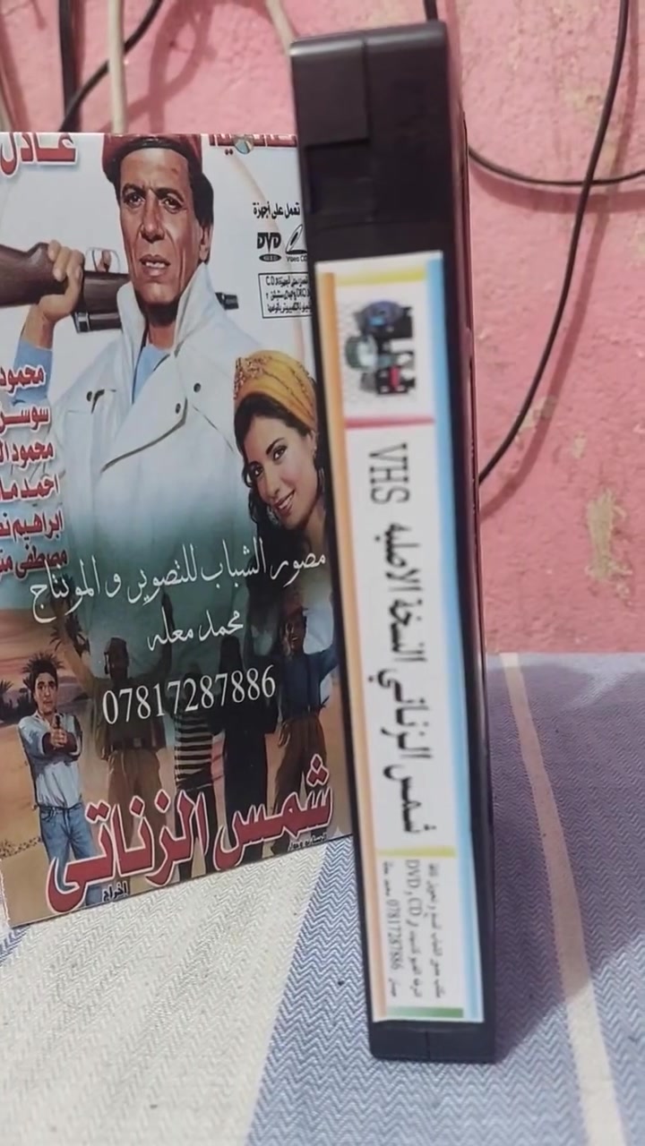 من النوادر
للبيع 
ب كاسيت ال VHS الكبير الفيلم 🎥 ( شمس الزناتي عادل الإمام)  جديد غير مستخدم عدا الفحص ب النسخه الاصليه
القصه : 
.ثناء الحرب العالمية الثانية، تتعرض واحة نائية في الصحراء لهجوم مجموعة من المسلحين بقيادة المارشال برعي وسرقة خيراتها، يسافر عثمان شيخ القبيلة للقاهرة لشراء الأسلحة اللازمة، ويستعين بشخص يدعي شمس الزناتي والذي يحب حنة القادمة من نفس الواحة، ويستعين بدوره بمجموعة من أصدقائه، ويجندهم للاشتراك معه في هذه المهمة.
سعر الكاسيت ( ع الخاص )
خدمه توصيل لكل المحافظات في العراق 🇮🇶 ودول الخارج 
مع شركه الأمين للتوصيل السريع .
للاستفسار اكثر مصور الشباب ميسان شارع المرور القديم حي المعلمين . ***********
***********   إتصال واتساب تلكرام محمدمعله
