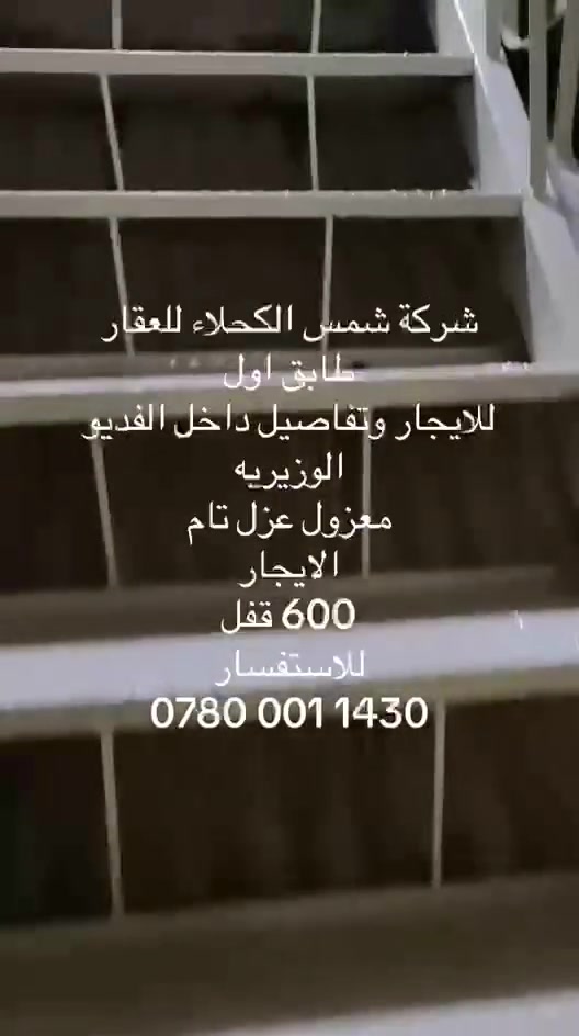الوزيرية • طابق اول • ١٠٠م