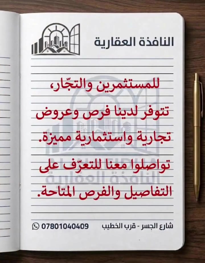 للمستثمرين والتجّار... 
تتوفر لدينا فرص وعروض تجارية واستثمارية مميزة.
تواصلوا معنا للتعرّف على التفاصيل والفرص المتاحة.
☆☆☆☆☆☆☆☆☆
🏛️ النافذة العقارية 
شارع الجسر – قرب الخطيب
📞 *********** 
#المثنى #السماوة #النافذة_العقارية
#شارع_الجسر #باتا #الشعبية #عگد_الجامع #القشلة #السريع #سريع_الوركاء #عقارات #عقار #استثمار #فرص_تجارية #مستثمرين
#تجاري #الولاية #مركز #المدينة
0️⃣7️⃣8️⃣0️⃣1️⃣0️⃣4️⃣0️⃣4️⃣0️⃣9️⃣
