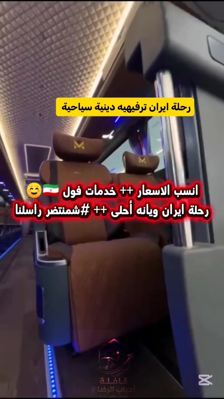 #شركة موثوقه انسب سعر بالعراق
على بركة الله تستمر رحلاتنا الى ايران
للاستفسار الاتصال على الارقام التالية 
***********
***********
واتساب  ***********
تاريخ الرحلة 25_8_2026 يوم الثلاثاء 
علما ان المقاعد محدوده🚍
 السعر (140) الف دينار فقط🌹
11 يوم مع  الطريق
كروب ايران البري (  قم +  مشهد +  نيشابور) 
3 ليالي قم 🏢
5 ليالي مشهد🏢
1- نقل باصات حديثة #عراقي 👍
2- فنادق ممتازه🏢
3- مزارات 🕌
مزارات قم المقدسة 🕌
1-السيدة معصومة
2- موسى المبرقع 
3- الاربعين علويه
4- مسجد جمكران
5-بيت النور 

مشهد المقدسة 
1-الامام الرضا (عليه السلام)
2- ناصر وياسر
4-خواجه مراد

تاريخ الرحلة
25/8/2026. يوم الثلاثاء 

السعر الكلي بعد التخفيض(140) الف دينار عراقي فقط  البرنامج لايشمل وجبات الطعام
***********
