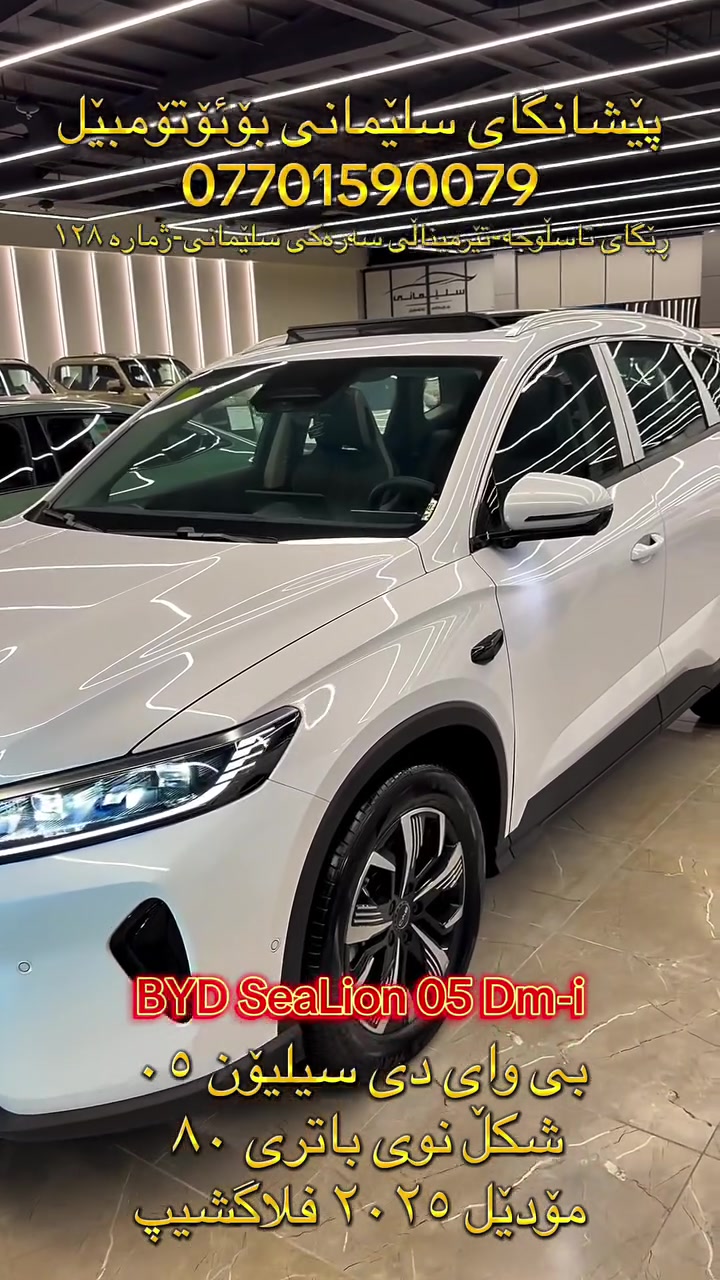 BYD Sealion 05 Flagship
‎ بی وای دی سیلیۆن ٠٥
‎‏‎مۆدێل ٢٠٢٥ مکینە ١.٥ باتری ٨٠کم ‎
سفر کیلۆمەتر 
‎ ‏‎شحن+کارەبا+بەنزین
‎٢١٠٠ کیلۆمەتر بە تەنها یەک تەنکی بەنزین 

‎‏‎مواصفات فول ،١٣ کامێرا، داشکام ڕیکۆرد، ئۆتۆ پارک ، ڕاداری خەتی جادە، ڕاداری تحدید سرعە،بەصمە، کارت، شاشە گەورە و دەوار ،کامل حساس، سوکان ڤۆلیۆم، ویلکپ ١٦، ئیشارەتی سەر ئاوێنە، تبرید مرکزی، لایت زینۆن، بەگلایت لید، گێچ ئەلەکترۆنی،درایڤ مۆد، دوگمەی خلیسکان، ئەی بی ئێس، ١٠ ئەیرباگ.

‎کێبڵ شحنی بیلادی و کارد و فڵچەو و موادی پەنچەری لەگەڵدایە

‎بۆ زانینی نرخ کۆمێنتێک بەجێبهێڵە
‎لتفاصیل والسعر اکتبوا التعلیق

‎‏‎‏‎ پێشانگای ســـلـــێــــمـــانـــی ھەمیشە پێشەنگین 
‎‏‎معرض الســــلــیــمانـــیـــة ھو الافضل دائماً

‎‏‎بە داوای لێبوردنەوە شێوازی قیستمان نییە⚠️⚠️
‎‏‎نعتذر منکم لیس لدینا نظام الاقساط⚠️⚠️

‎‏‎📍العنوان: سلیمانیة -طریق کرکوک-نقلیات الرئیسی السلیمانیة - الرقم ١٢٨
‎‏‎📍ناونیشان: سلێمانی - تێرمیناڵی سەرەکی سلێمانی- ژمارە١٢٨

***********☎️

#BYD #Sealion05 #BYDsealion05 #SlemaniAuto

نص مكتوب في الصور:
- پێشانگای سلێمانی بۆئۆتۆمۆبیل *********** ڕێگای تاسڵوجە-تیرمیناڵی سەرەکی سلێمانی-ژمارە ١٢٨ BYD SeaLion 05 Dm-i بی وای دی سیلیۆن ٠٥ شکل نوی باتری ٨٠ مۆدیل ٢٠٢٥ فلاکشیپ