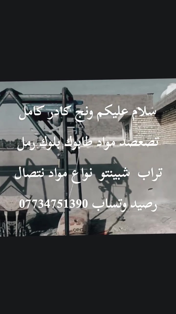 مواد بناء • كادر كامل • ميسان