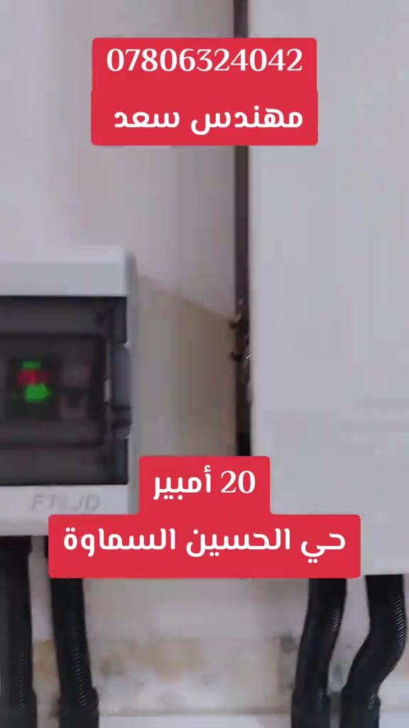 مهندس سعد • ٢٠ أمبير • حي الحسين السماوة