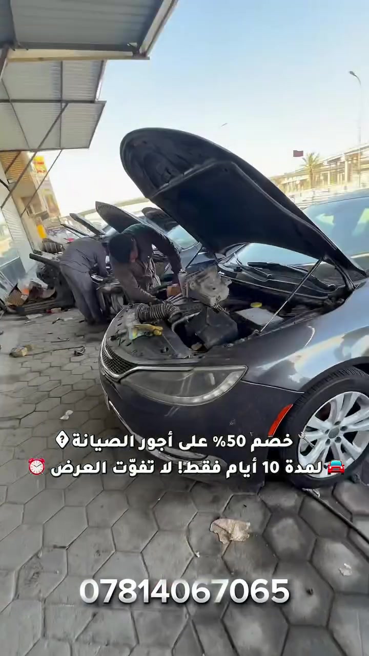 🚨🔥 لا تفوّت العرض! 🔥🚨

عندك سياره امريكيه شوفر أو دوج؟ 🇺🇸🚘
هسه وقت الصيانة!

🎉 خصم 50% على أجور الصيانة 🎉
⏰ لمدة 10 أيام فقط

🔩 حداديه
🔧 ميكانيك وصيانه
⚡ كهربائيات
🖥️ فحص كمبيوتر وتشخيص
🛠️ فحص فيتريه
🚗تحديثات 
🛢️ تبديل زيوت

يعني سيارتك بأيدين أهل الاختصاص وبسعر العرض 🔥

⚠️ الخصم يشمل أجور العمل فقط
⚠️ قطع الغيار والزيوت غير مشمولة.

📍 النجف – حي الجامعة – قرب مجسرات الزهراء

📞 للحجز والاستفسار:*********** 

🔥 مجمع مصطفى العكايشي
🇺🇸 اختصاص سيارات شوفـر ودوج

50% خصم… بس 10 أيام! لا تخلي العرض يفوتك 🚘🔥
