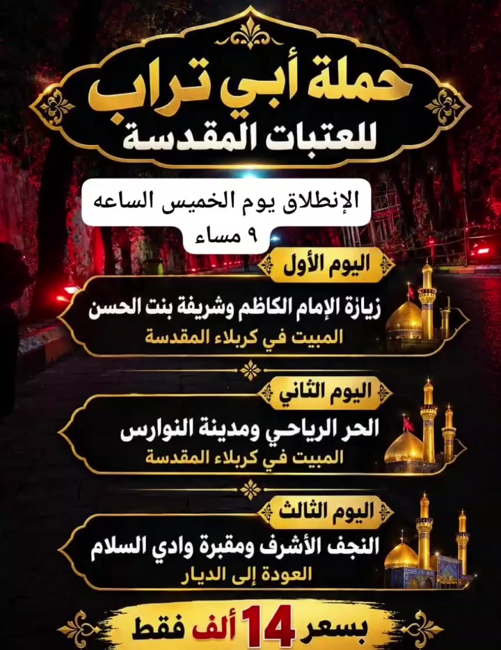 اللهم صل على محمد وال محمد 💞 
عوائل فقط الإنطلاق يوم الخميس الساعه ٩ مساء 
التجمع جسر نبي الله ابراهيم
والتجمع الثاني سوق الشيوخ
