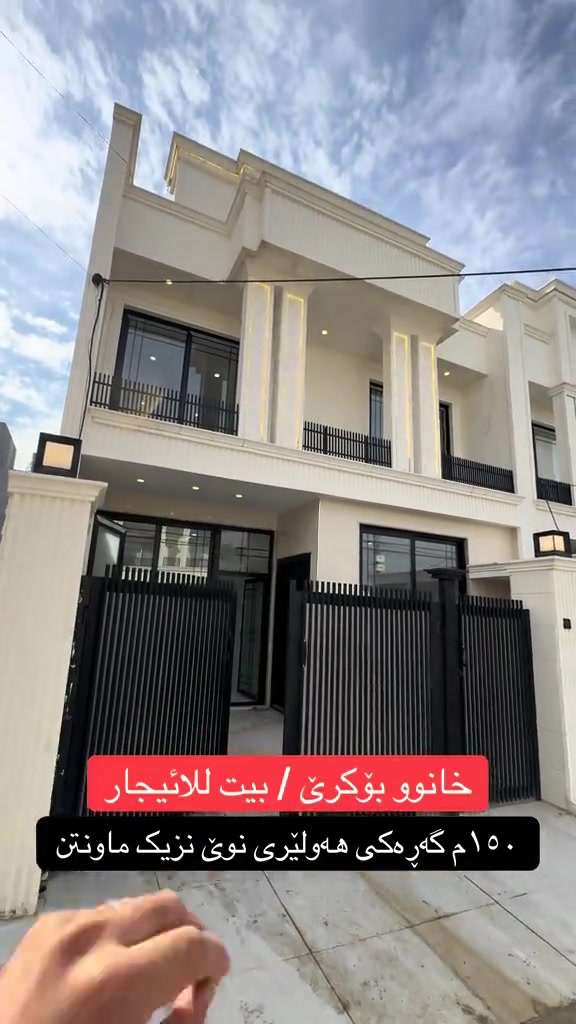 بيت للإيجار • ١٥٠م • هەولێری نوێ