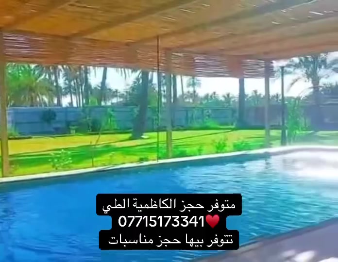 مرحبا توفرت مزارع بالكاظمية الطي
مزارع ترهم للمناسبات وللإيجار اليومي 
*********** للاستفسار
