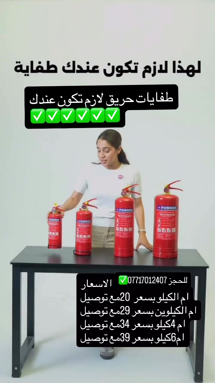 🔥  طفايات حريق✅جاهزة لأي طارئ! إطفاء سريعة وآمنة تضمن سلامتك وسلامة ممتلكاتك.
المادة: مسحوق كيميائي جاف فائق الفعالية.
 الأداء: تحمل ظروف قاسية من -20°C إلى +60°C, وضغط تشغيل 15 بار (اختبار 30 بار).
 الصلاحية: طويلة المدى (2026 - 2030).
📦 متوفرة الآن | توصيل مميز وخاص.
📞 للحجز والاستفسار: *********** (اتصال / واتساب) أو راسلنا عبر الخاص 📩.
