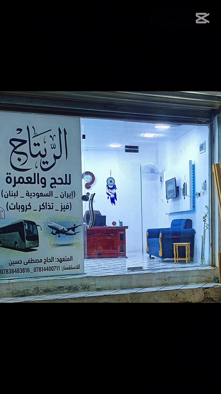 "لله الحمد، بفضلٍ من الله وتوفيقه، تم الانتهاء من تجهيز مقر 'الريتاج'  🕋✨
نسعد باستقبالكم وخدمتكم ابتداءً من يوم غدٍ بإذن الله تعالى.
​📍 نتواجد يومياً لخدمتكم:
من الساعة 5:00 عصراً ⏰ وحتى الساعة 12:00 منتصف الليل.
​خدماتنا جاهزة لتسهيل رحلاتكم الإيمانية والسياحية. أهلاً وسهلاً بالجميع

العنوان : السماوه _ ال باني _ مجاور اسواق الكفيل 
للاستفسار :*********** _ ***********
